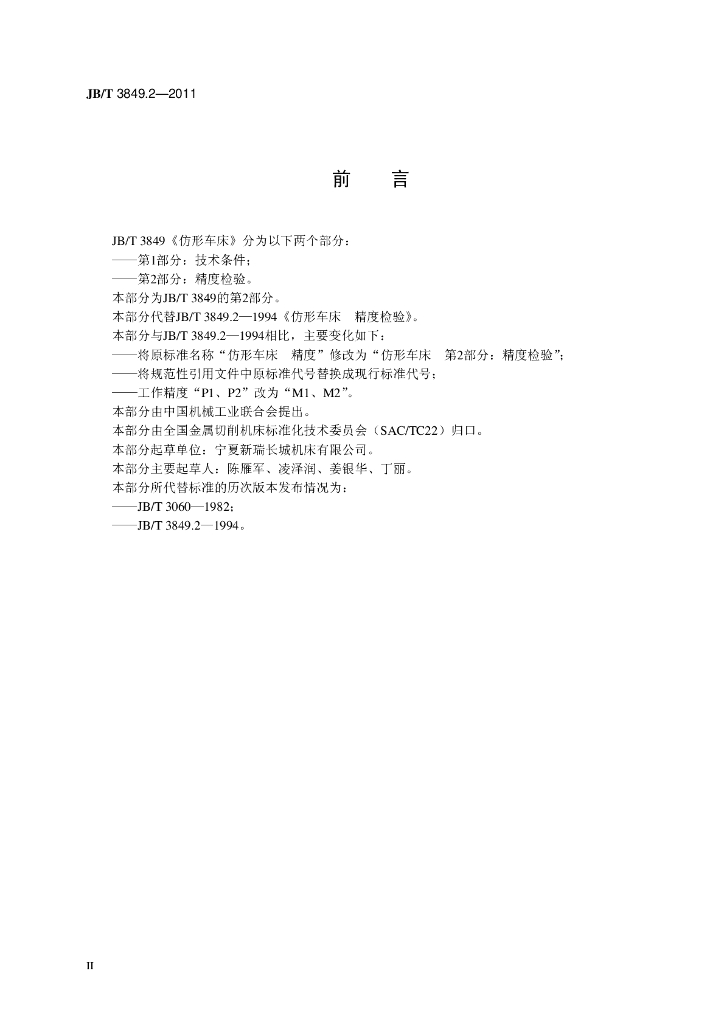 JB/T 3849.2-2011 标准预览