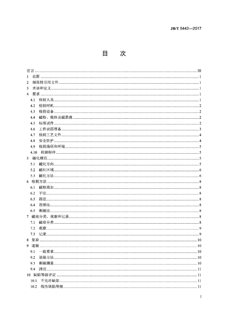 JB/T 5442-2017 标准预览