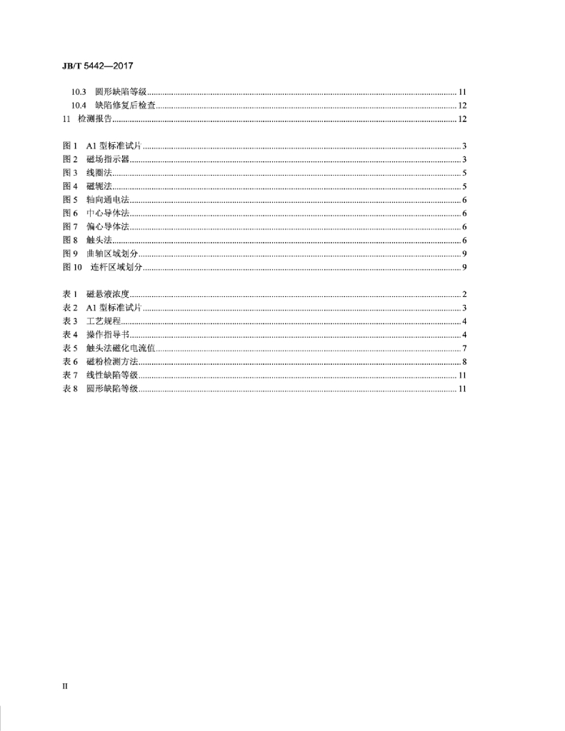 JB/T 5442-2017 标准预览