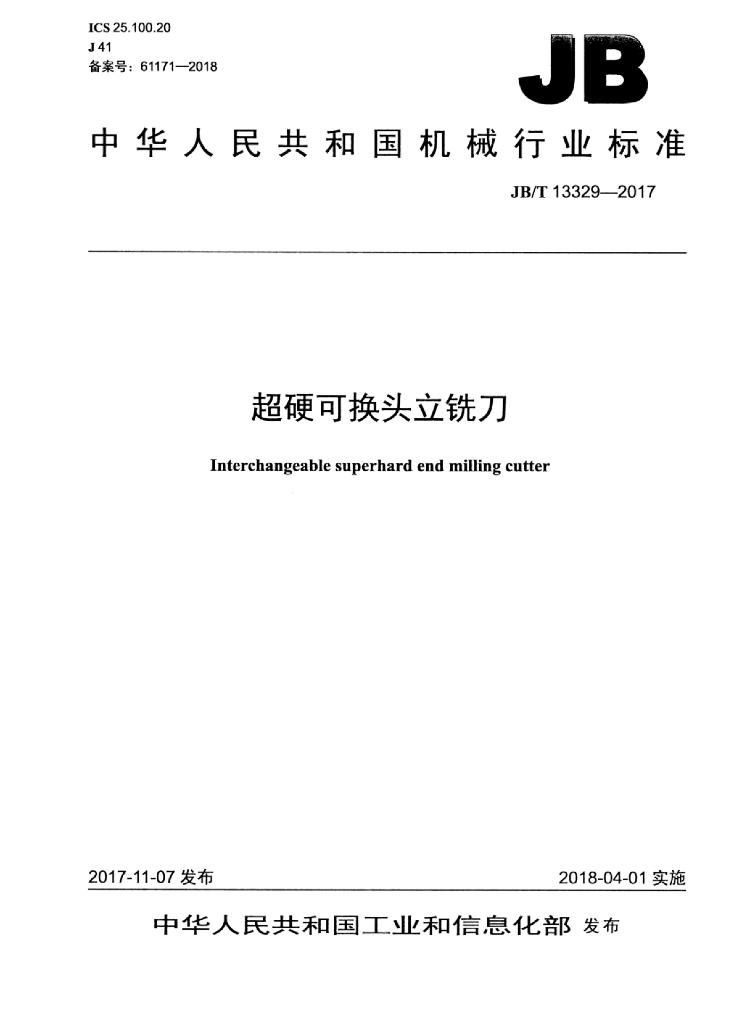 JB/T 13329-2017 标准预览