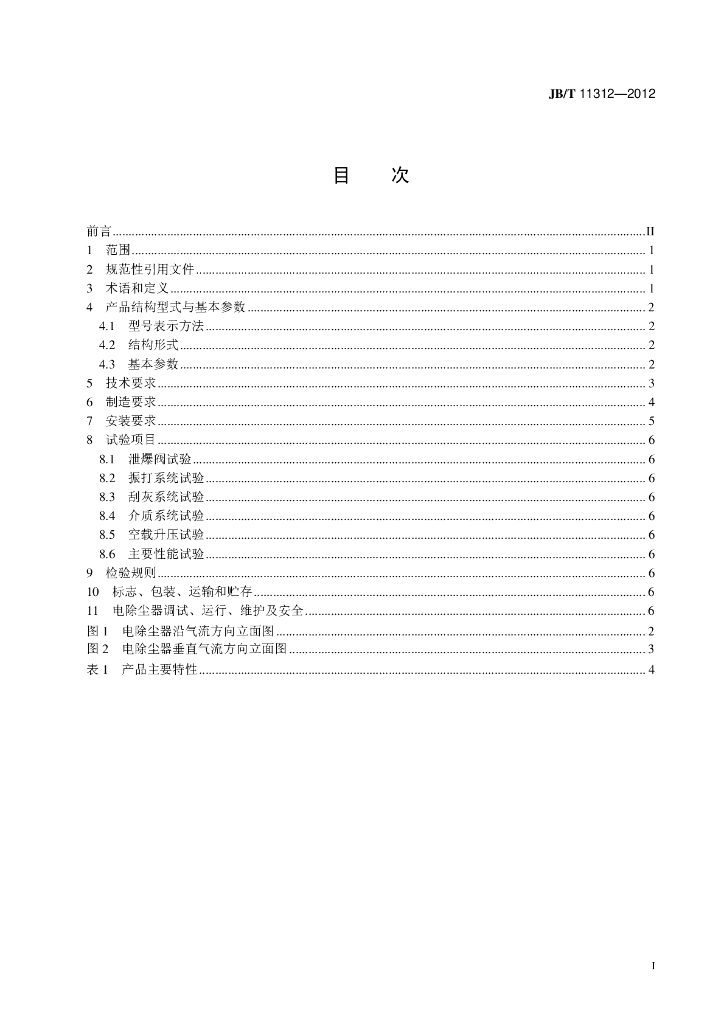 JB/T 11312-2012 标准预览