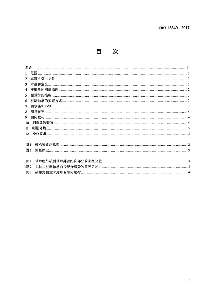 JB/T 13349-2017 标准预览