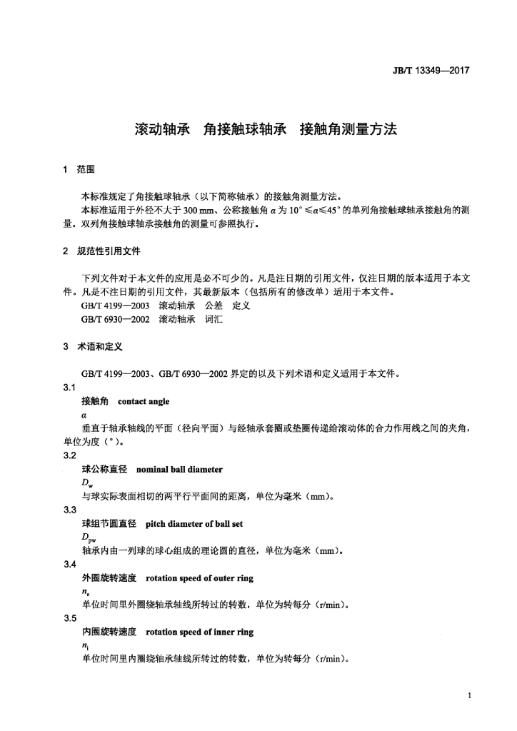 JB/T 13349-2017 标准预览