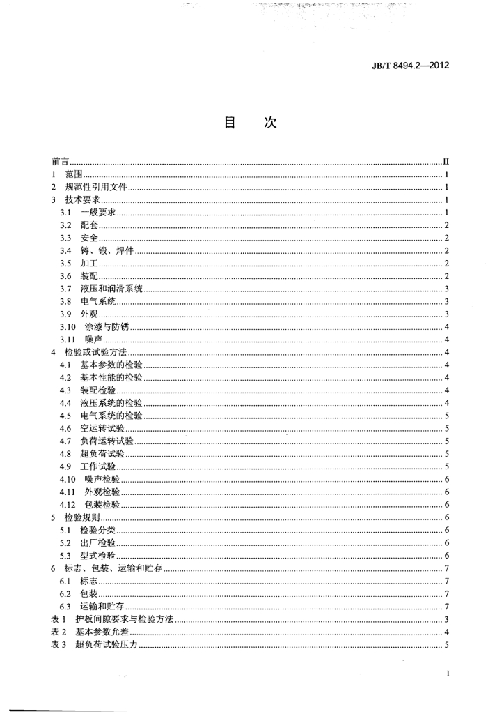 JB/T 8494.2-2012 标准预览