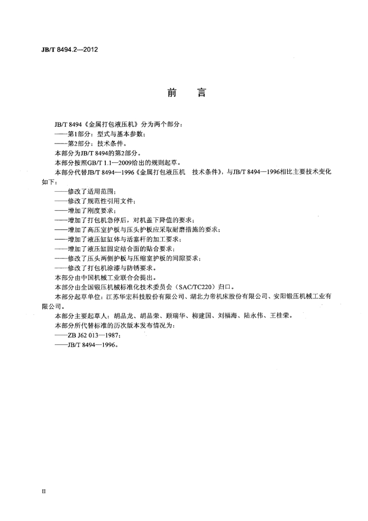 JB/T 8494.2-2012 标准预览