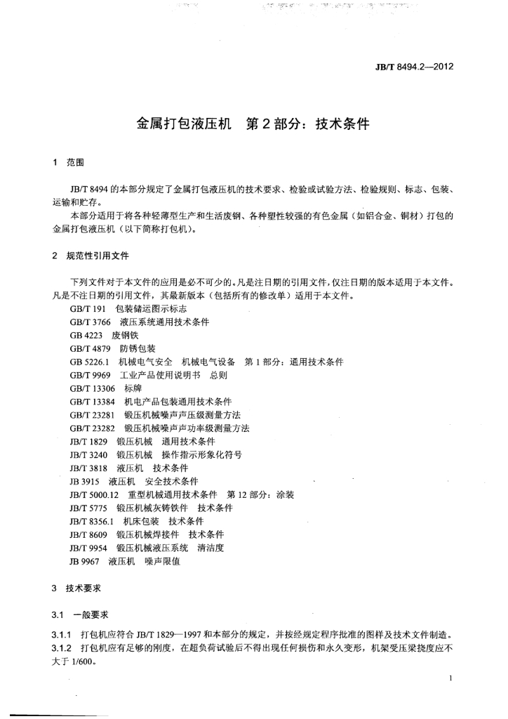 JB/T 8494.2-2012 标准预览