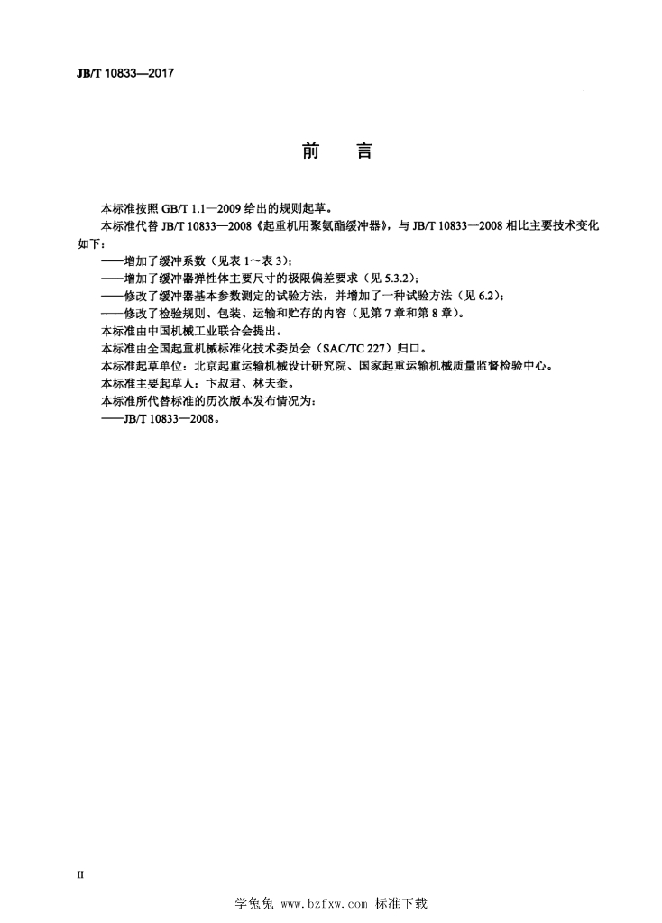 JB/T 10833-2017 标准预览