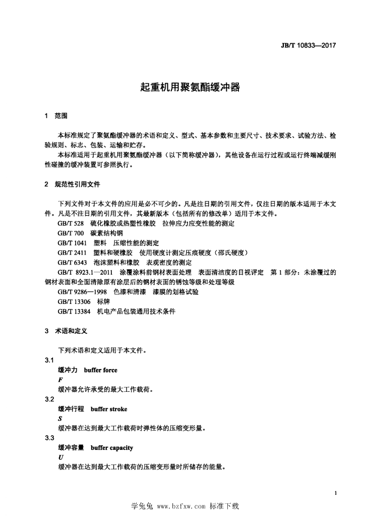 JB/T 10833-2017 标准预览