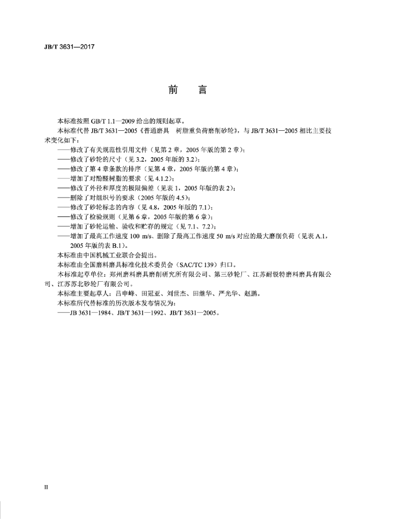 JB/T 3631-2017 标准预览