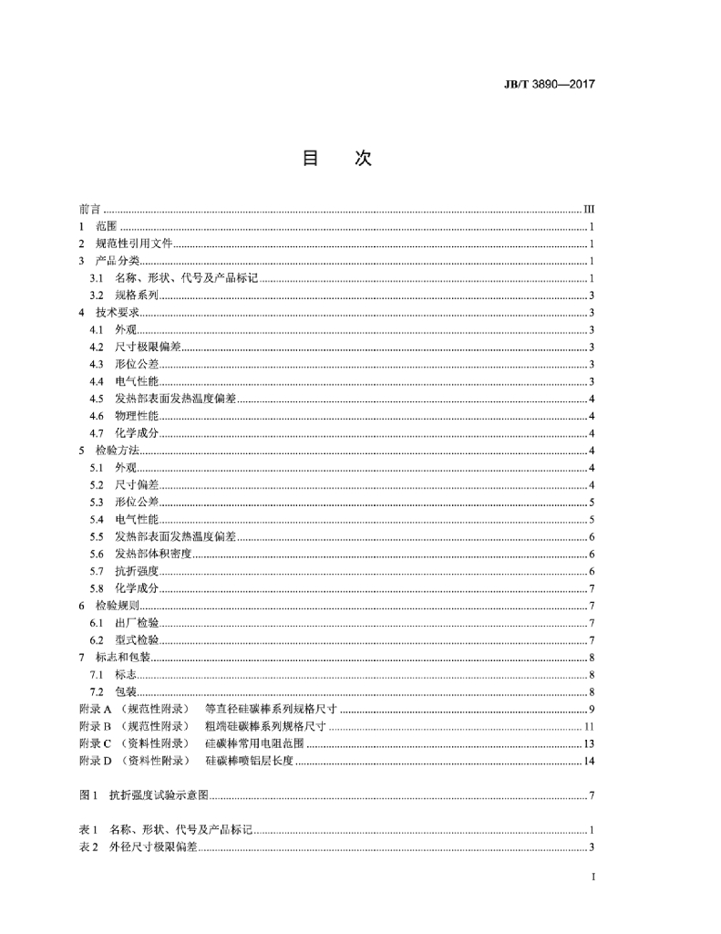 JB/T 3890-2017 标准预览