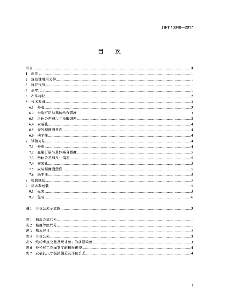 JB/T 10040-2017 标准预览