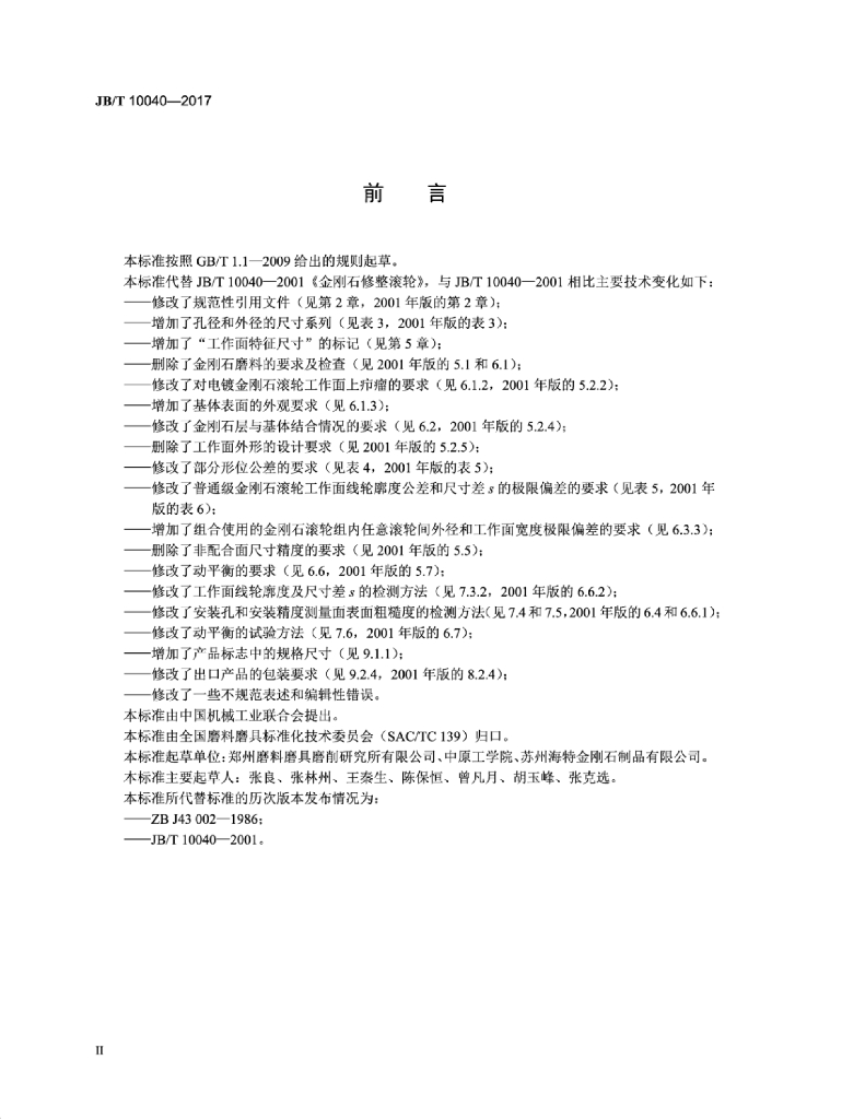 JB/T 10040-2017 标准预览