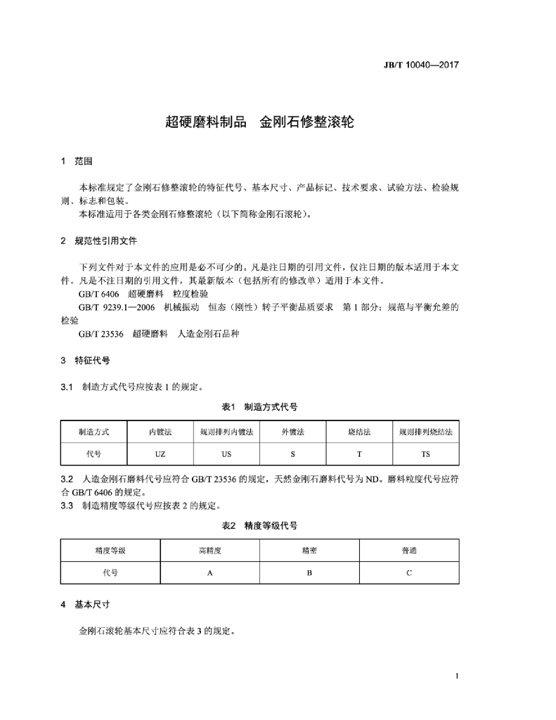 JB/T 10040-2017 标准预览