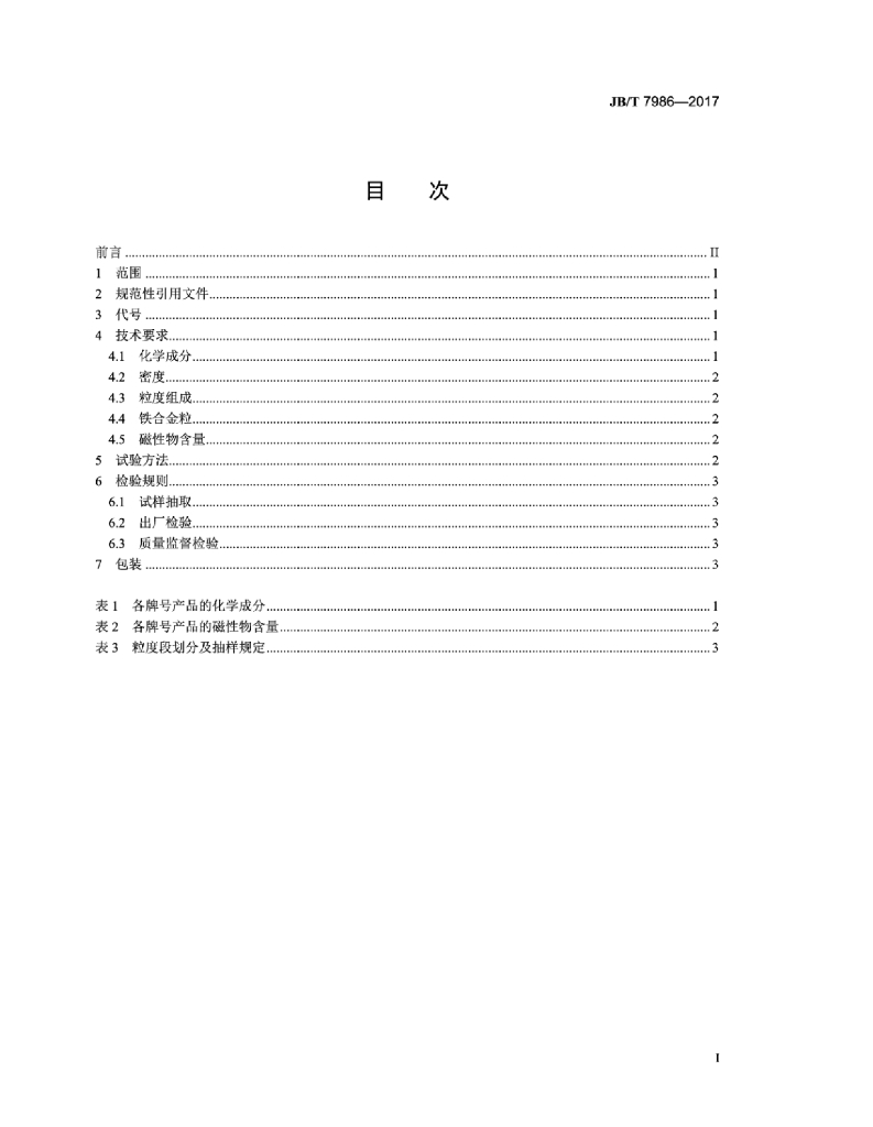 JB/T 7986-2017 标准预览