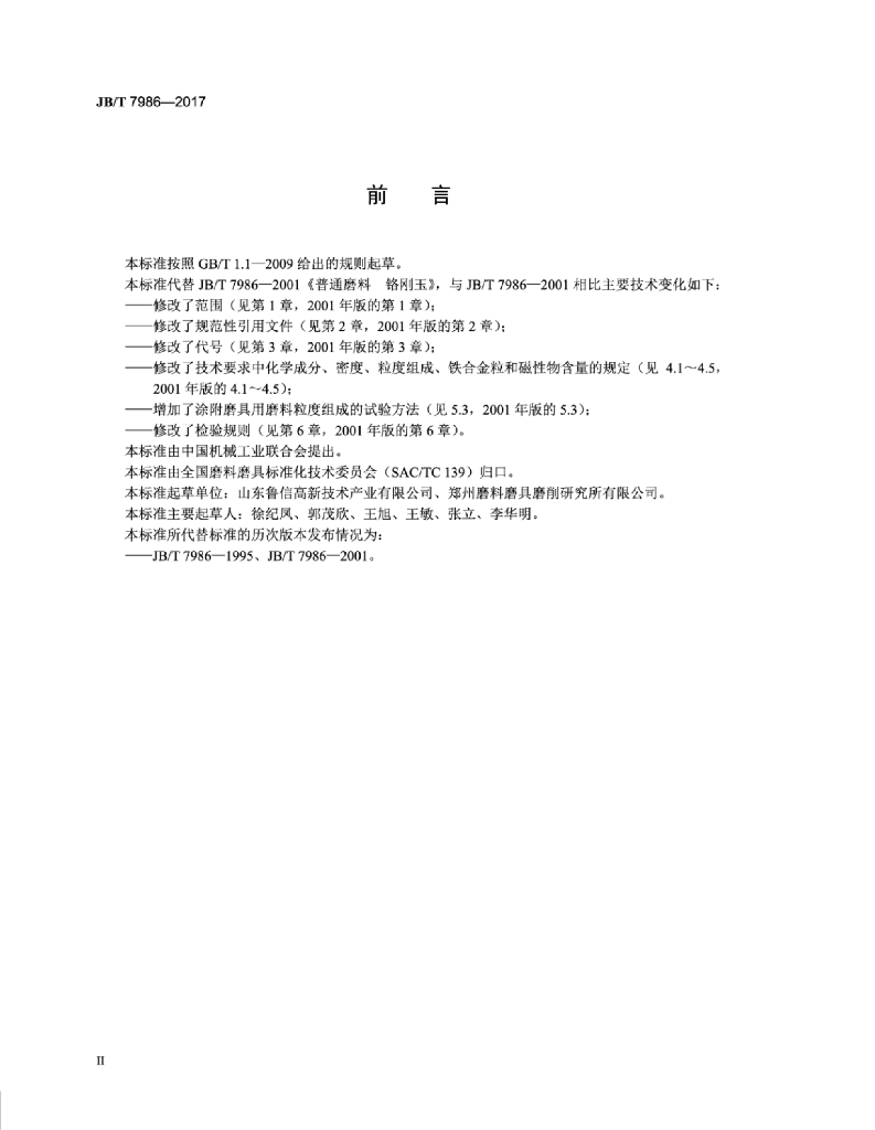 JB/T 7986-2017 标准预览