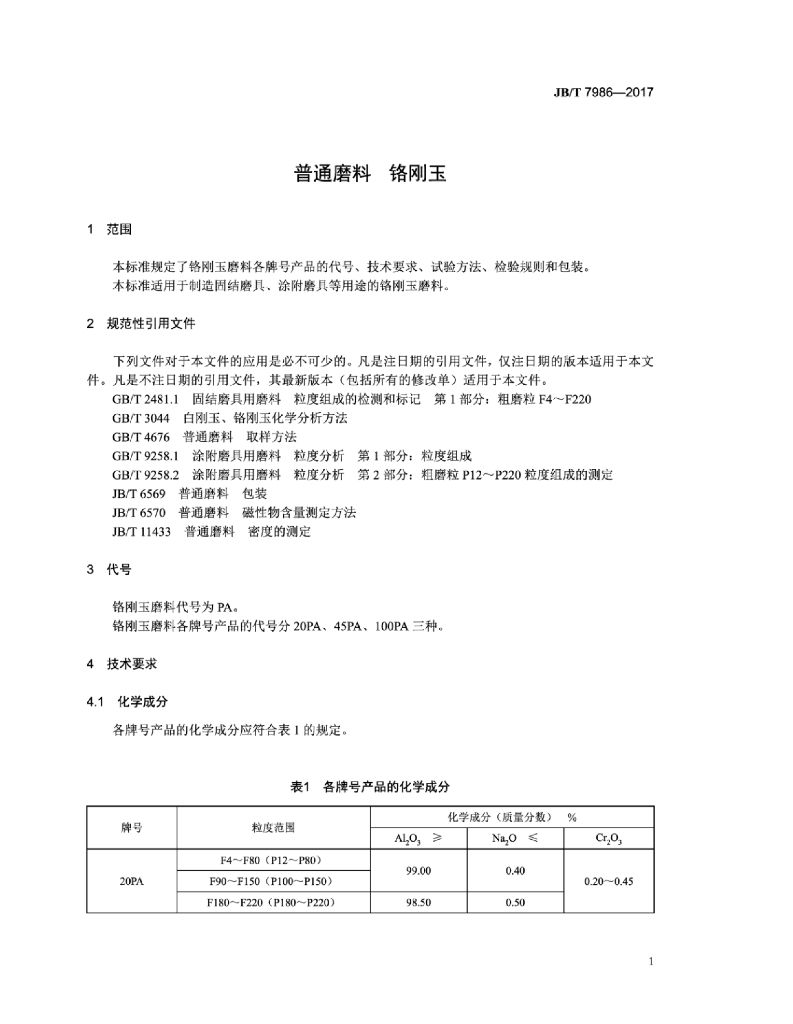 JB/T 7986-2017 标准预览