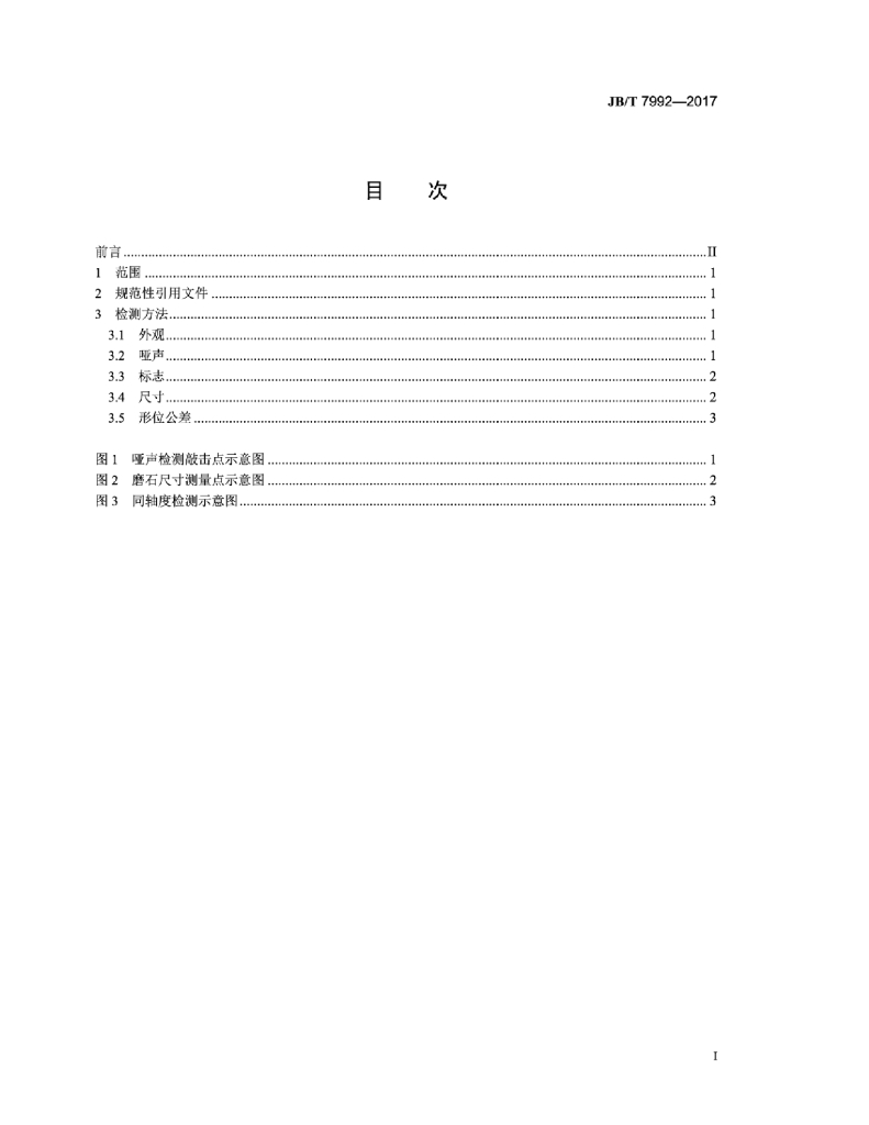 JB/T 7992-2017 标准预览