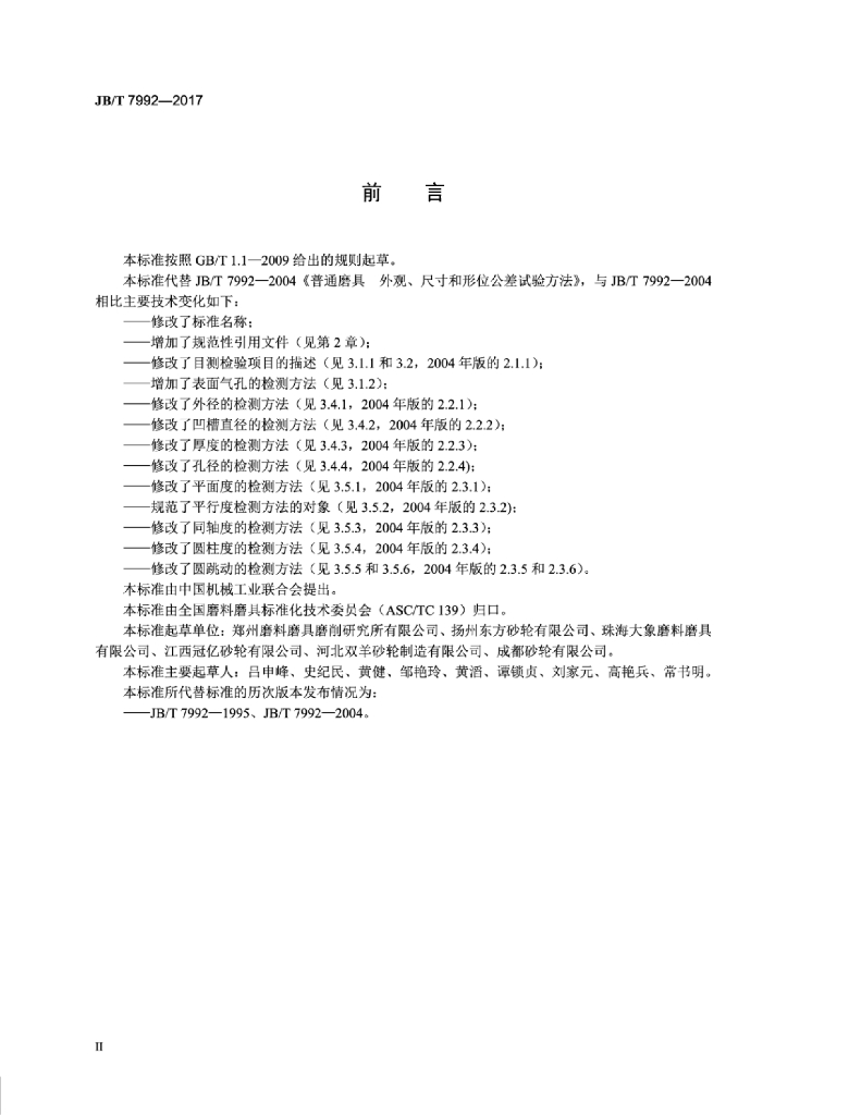 JB/T 7992-2017 标准预览