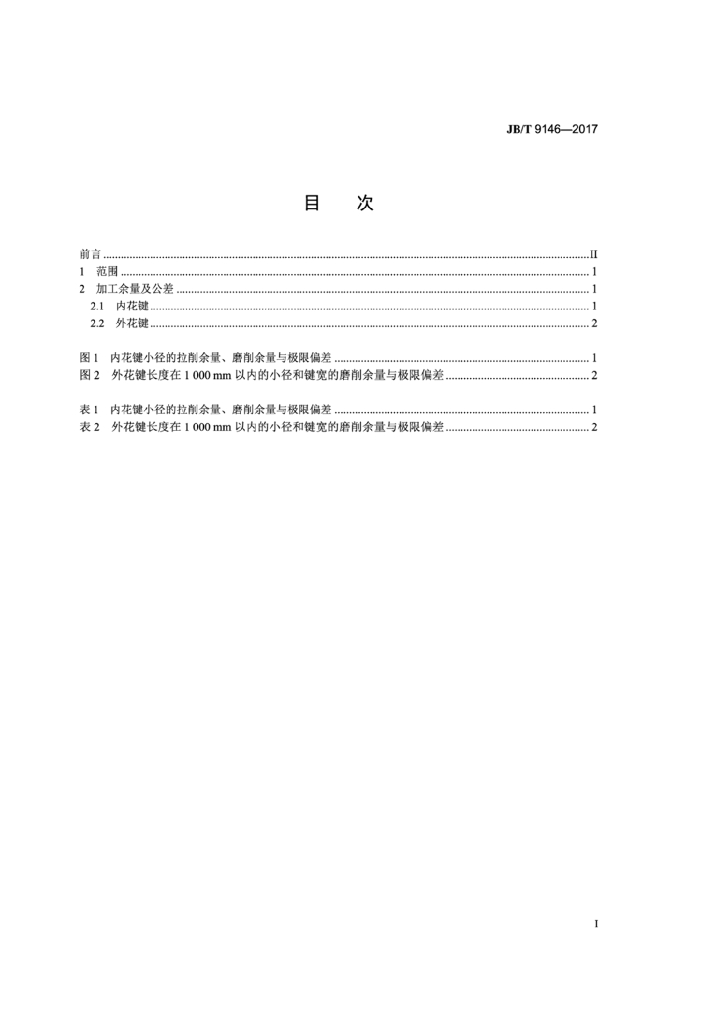 JB/T 9146-2017 标准预览