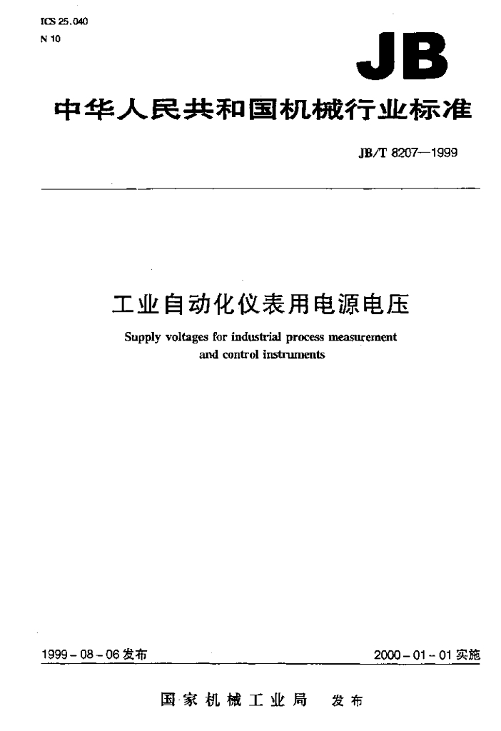 JB/T 8207-1999 标准预览