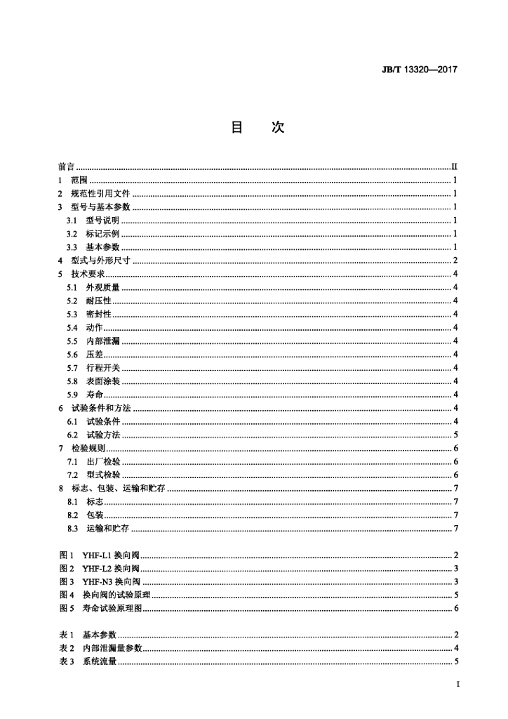 JB/T 13320-2017 标准预览
