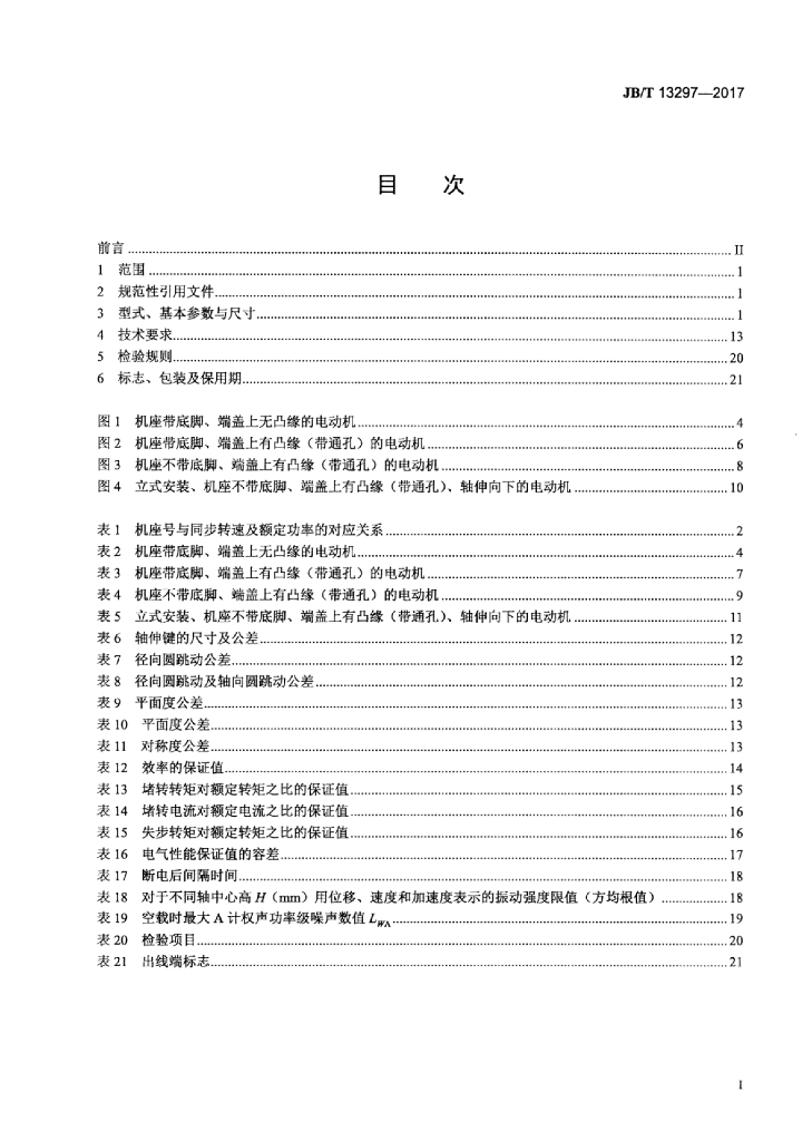 JB/T 13297-2017 标准预览