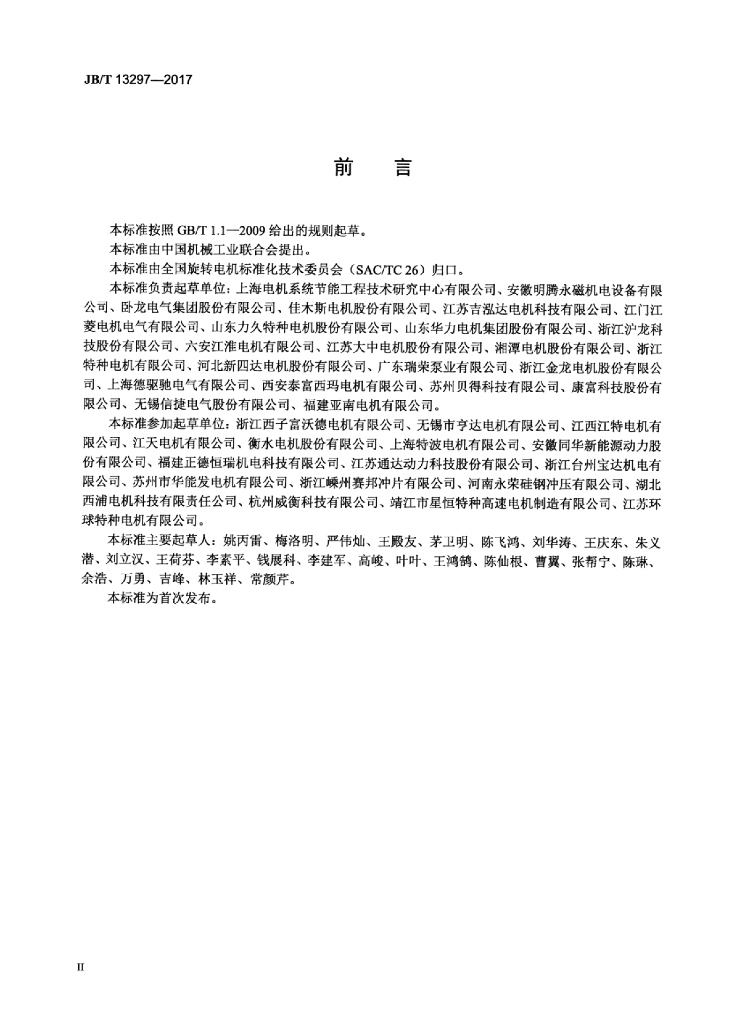 JB/T 13297-2017 标准预览