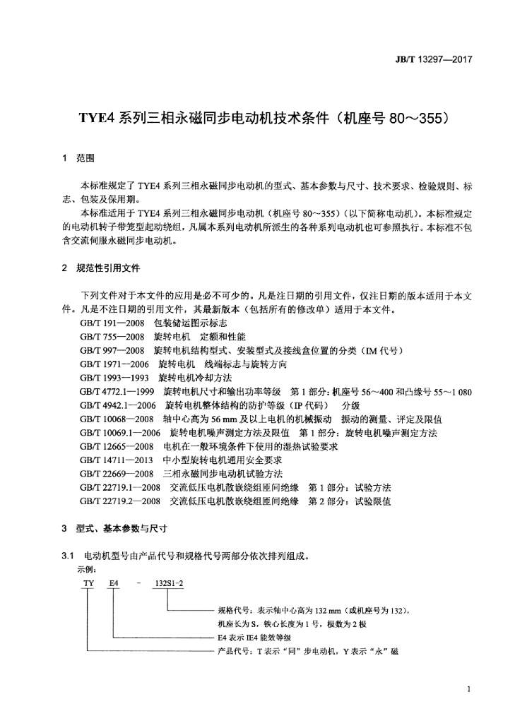 JB/T 13297-2017 标准预览