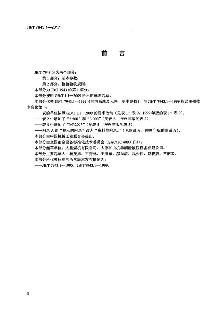 JB/T 7943.1-2017 标准预览