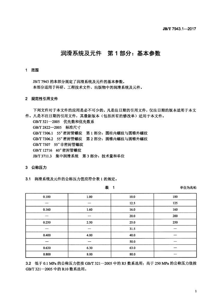 JB/T 7943.1-2017 标准预览