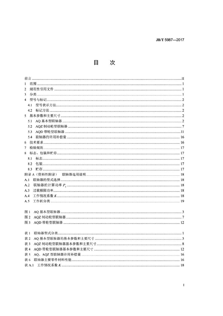 JB/T 5987-2017 标准预览