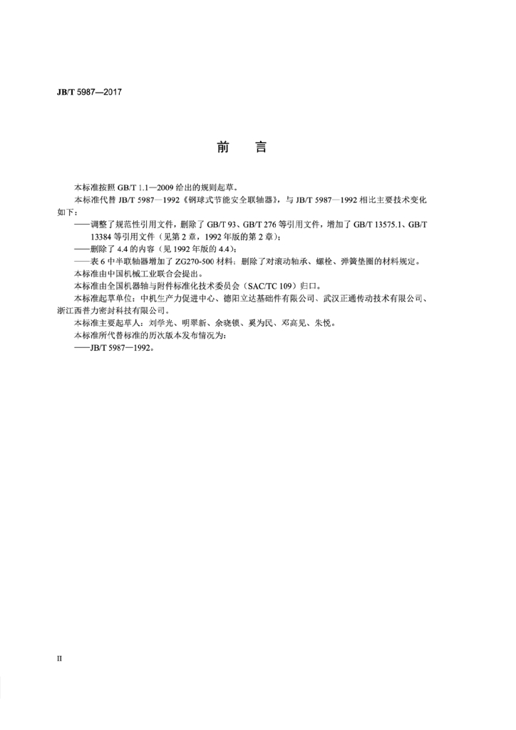 JB/T 5987-2017 标准预览