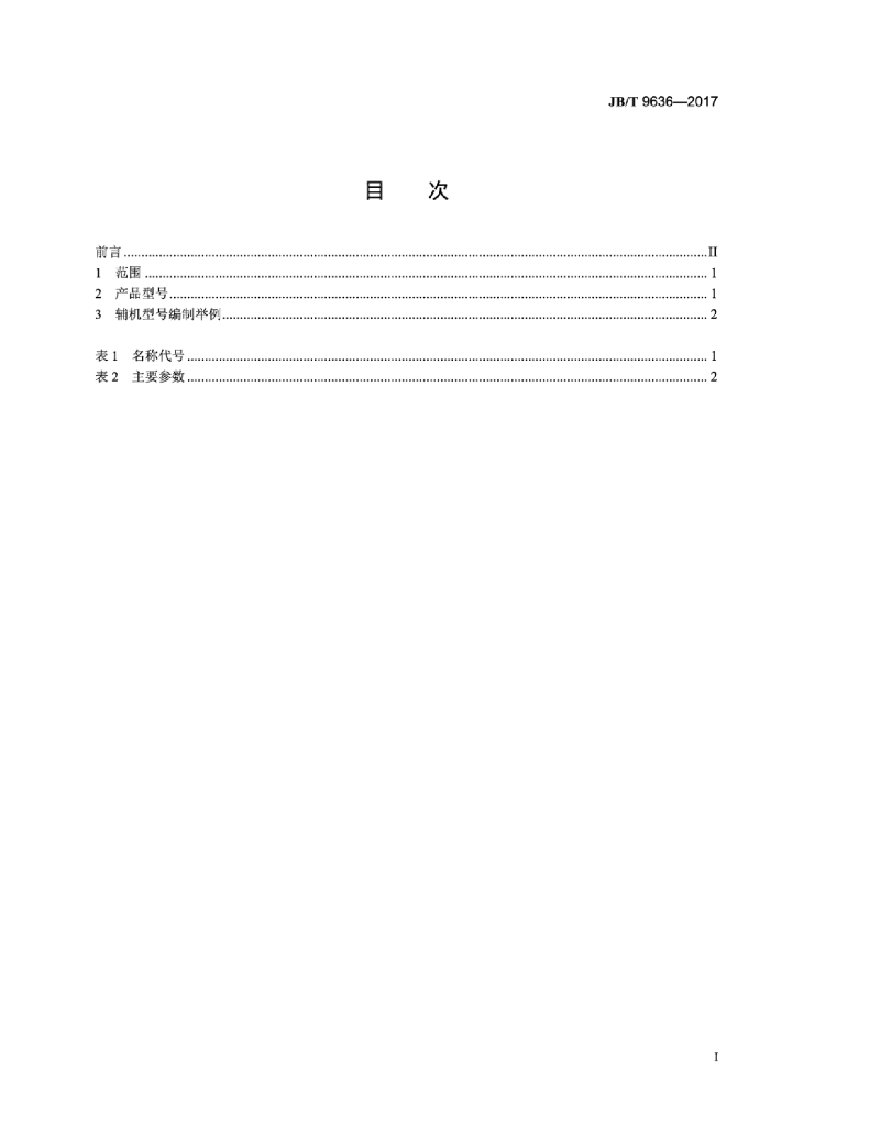 JB/T 9636-2017 标准预览
