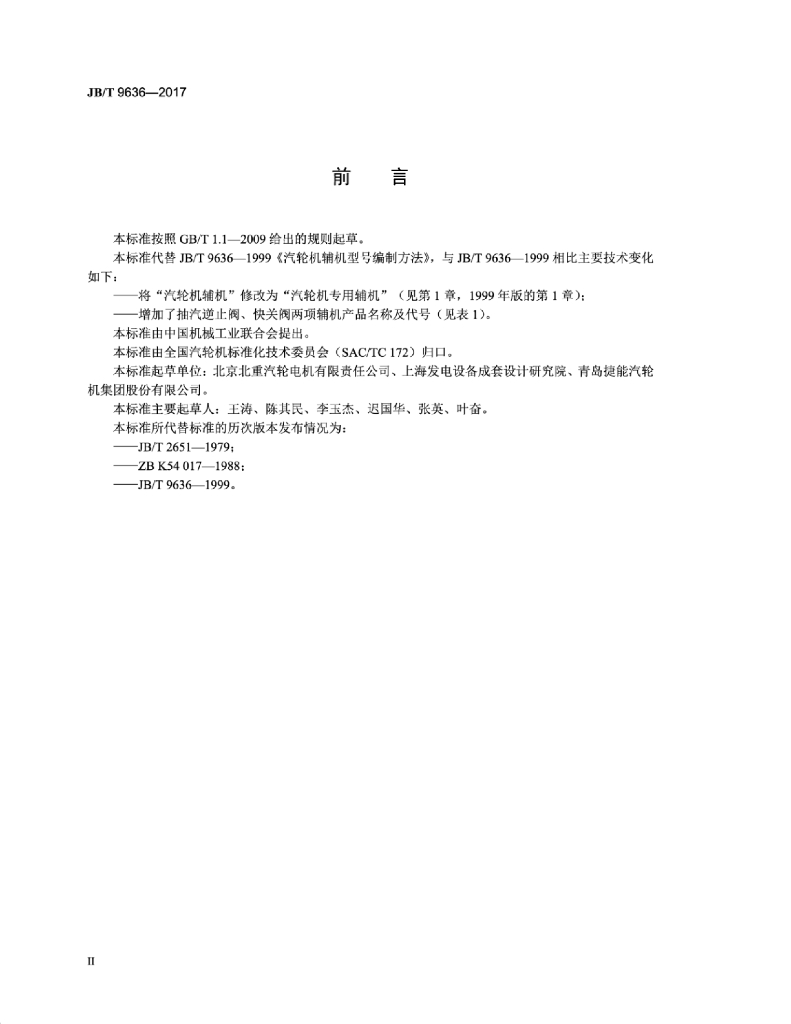 JB/T 9636-2017 标准预览
