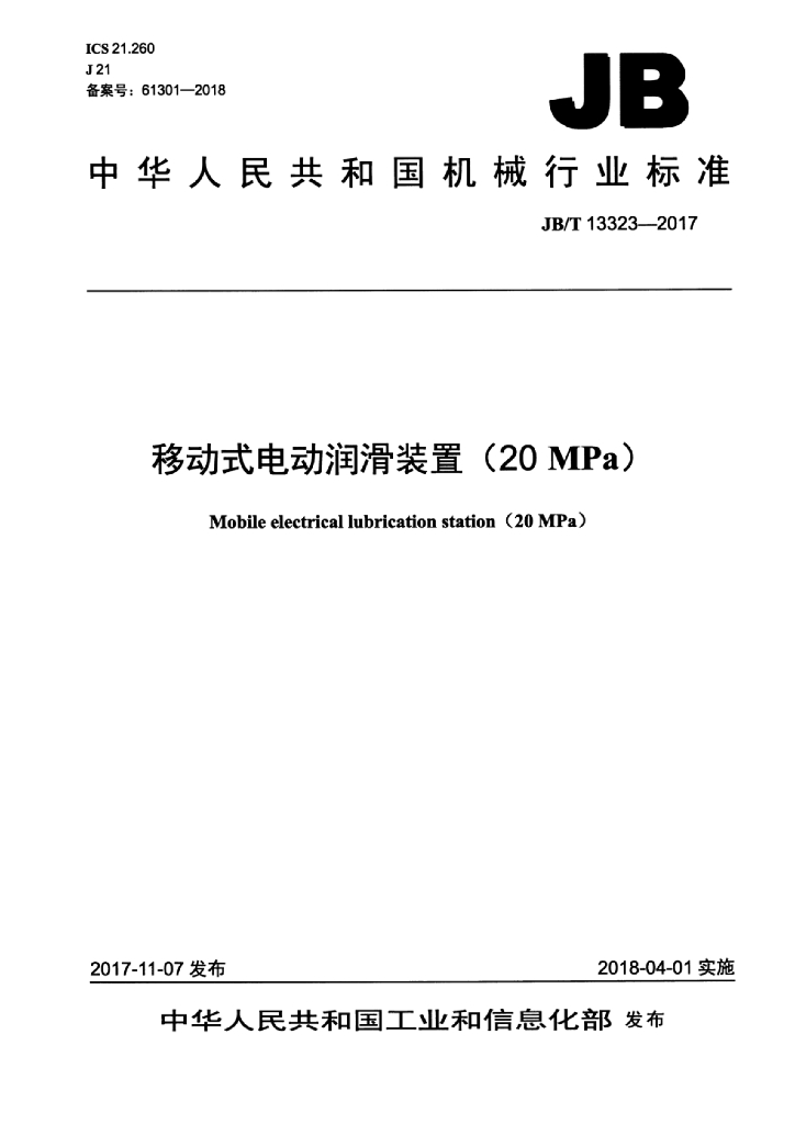 JB/T 13323-2017 标准预览