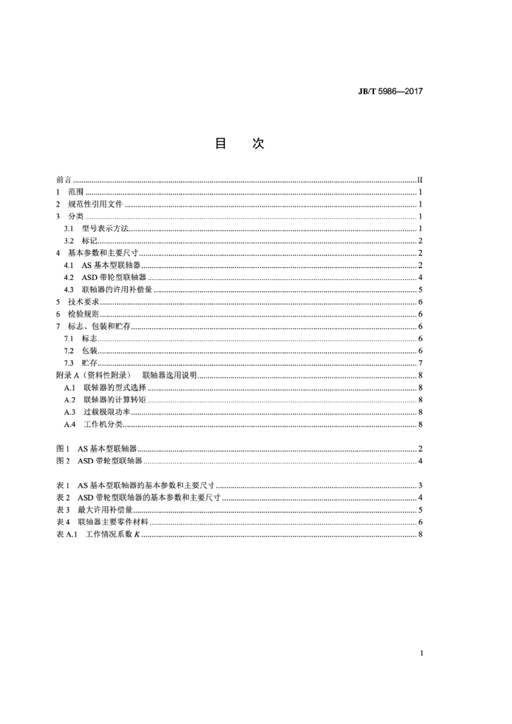 JB/T 5986-2017 标准预览