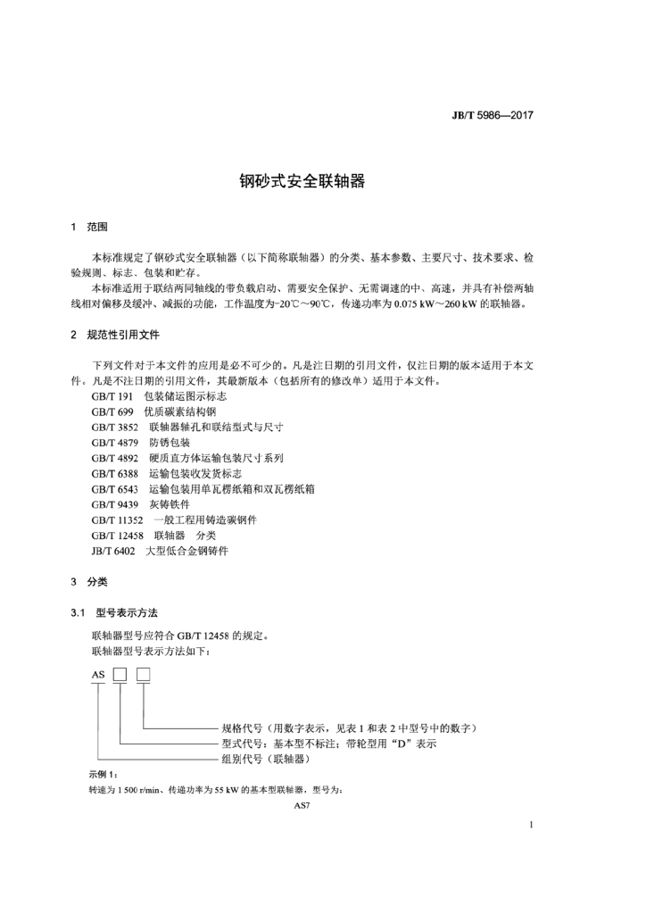 JB/T 5986-2017 标准预览