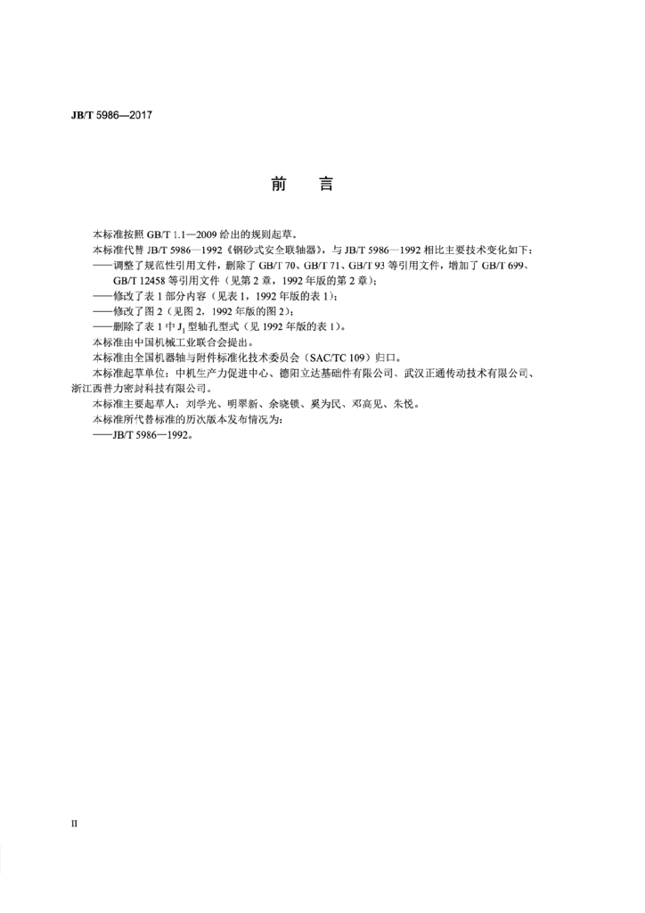JB/T 5986-2017 标准预览