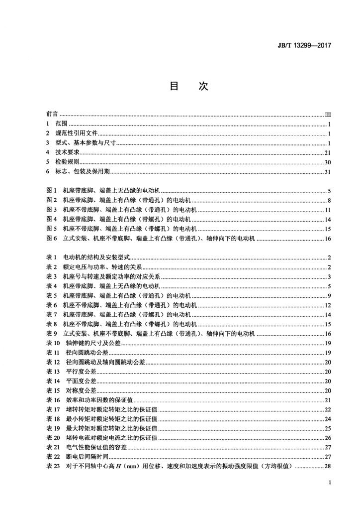 JB/T 13299-2017 标准预览