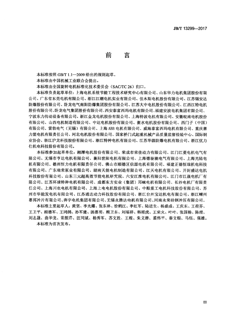 JB/T 13299-2017 标准预览