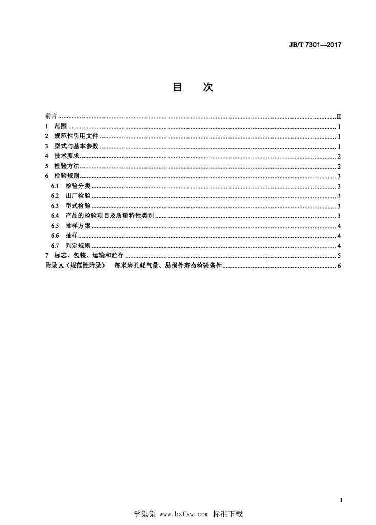 JB/T 7301-2017 标准预览