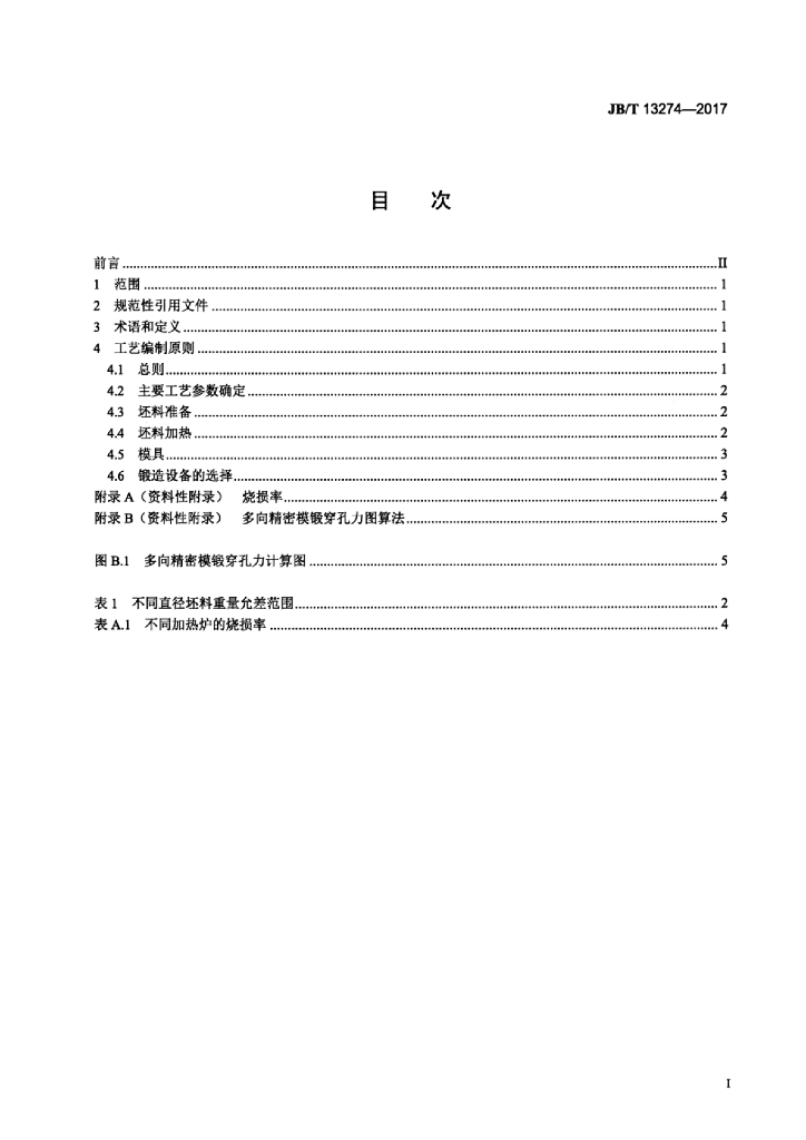 JB/T 13274-2017 标准预览