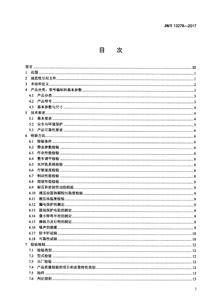 JB/T 13278-2017 标准预览