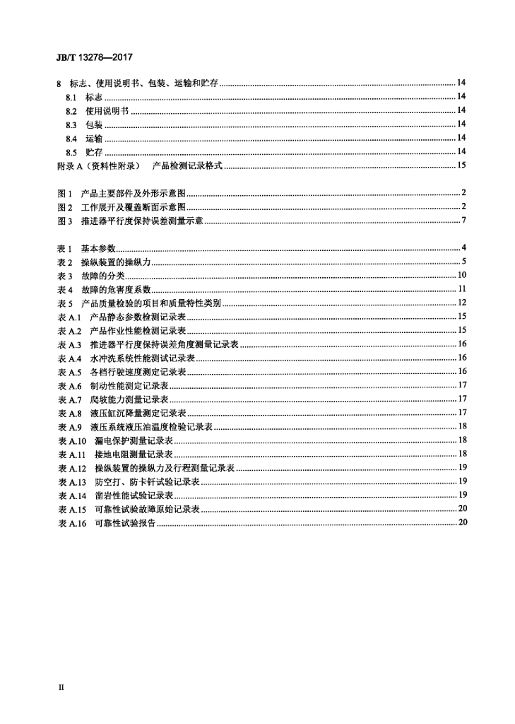 JB/T 13278-2017 标准预览