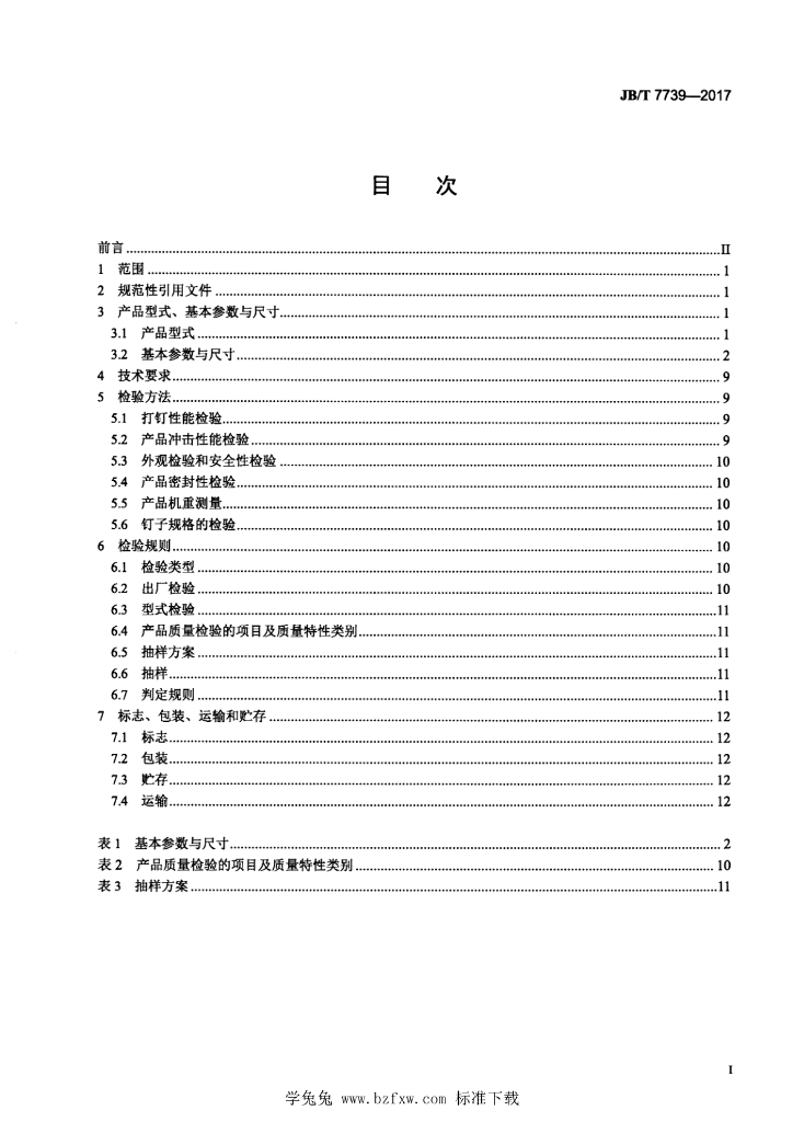 JB/T 7739-2017 标准预览