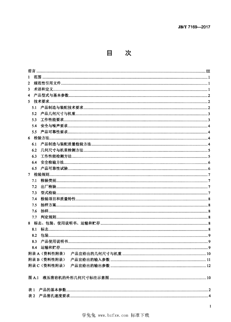 JB/T 7169-2017 标准预览