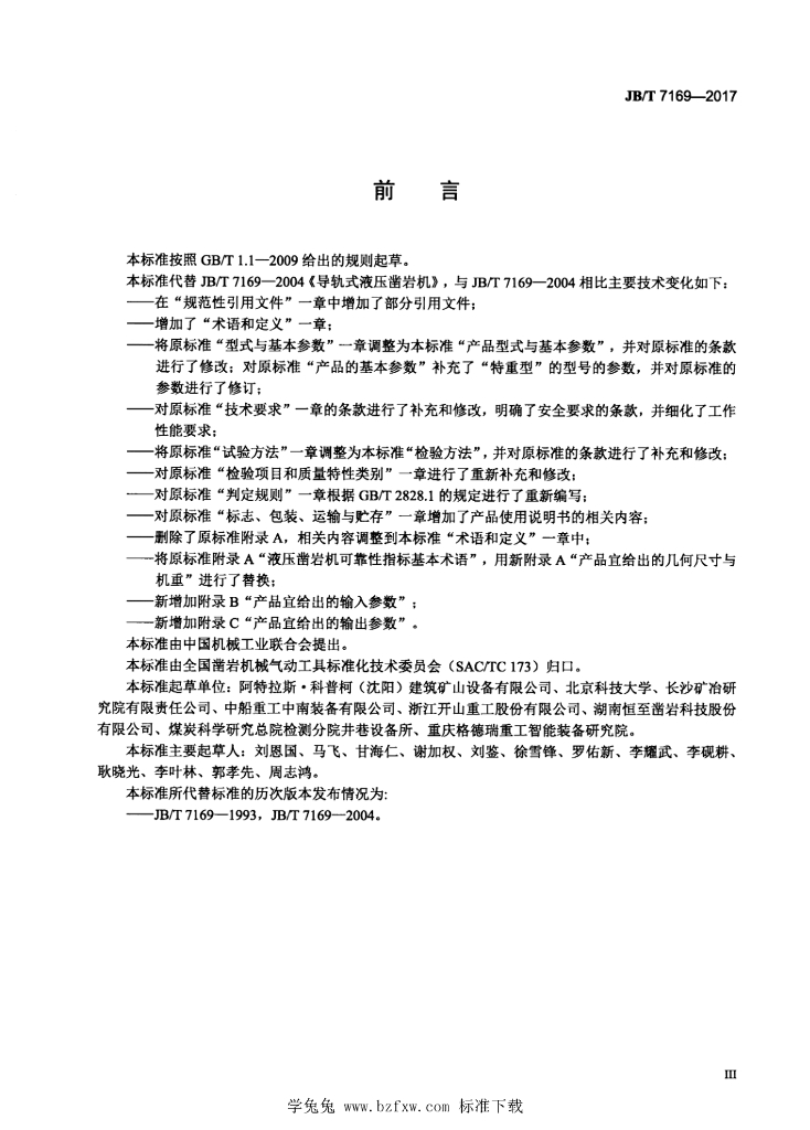 JB/T 7169-2017 标准预览