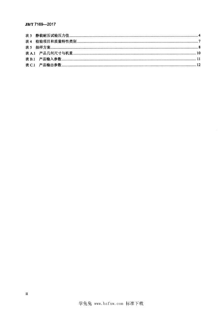 JB/T 7169-2017 标准预览