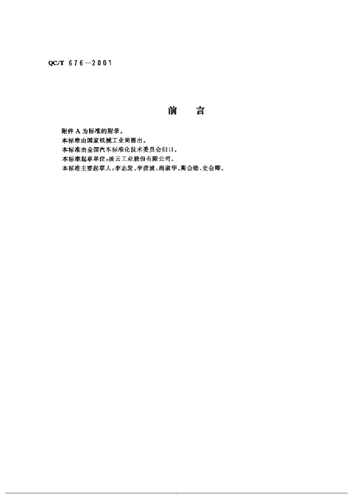 QC/T 676-2001 标准预览