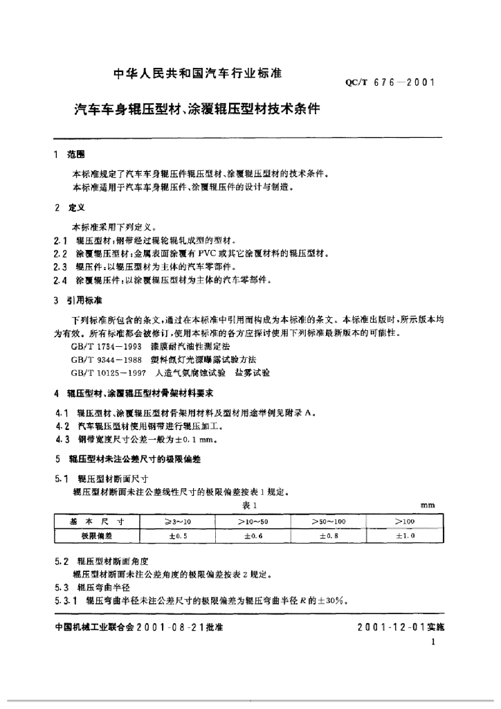 QC/T 676-2001 标准预览